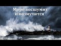 "Море восшумит и возмутится". В. А. Широбоков. МСЦ ЕХБ