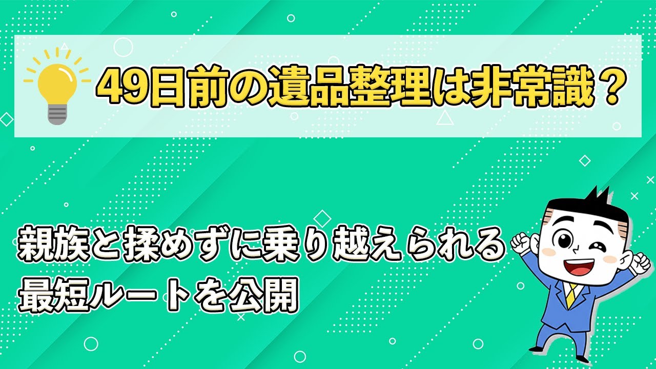 49日前の遺品整理は非常識？親族と揉めずに乗り越えられる最短ルートを 