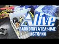 Блокопитательные Истории - Alive #85