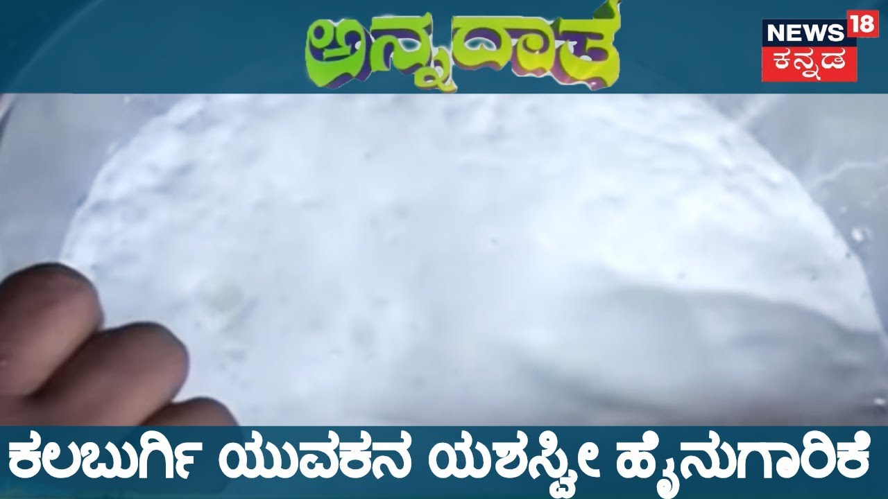 ಅನ್ನದಾತ | Success Story Of Kalaburgi's Dairy Farmer | Nov 27, 2018