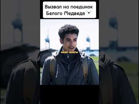Вызвал на поединок Белого Медведя🐻❄️ #киноаура #фильмы #топ #кино #комедия #сериал #нашикомедии