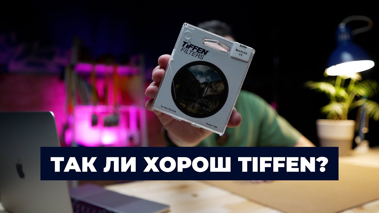 Так ли хорош TIFFEN BLACK PRO MIST | ОБЗОР | Магия кино