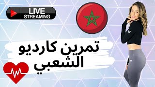 ?Live cardio chaabi ?? تمرين كارديو الشعبي ?