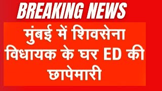 Breaking News: छापेमारी के बाद Shivsena MLA के बेटे को ED साथ ले गई | ED Raid | Pratap Sarnaik Raid