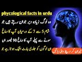Phycological facts about human behaviormind blowing facts in urdugolden words info facts