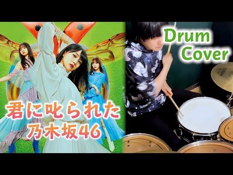 乃木坂46『君に𠮟られた』叩いてみた【Drum cover】(nogizaka46 - Kimi ni Shikarareta)