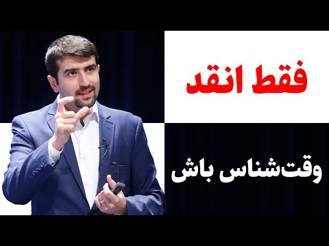 تصویری: نحوه برنامه ریزی سخنرانی