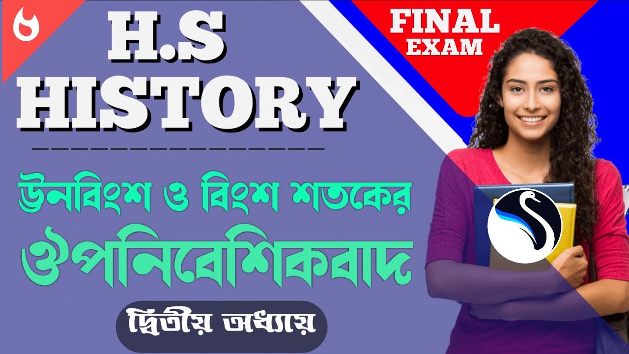 দ্বাদশ শ্রেণির ইতিহাস উনবিংশ ও বিংশ শতকে ঔপনিবেশিকবাদ ও সাম্রাজ্যবাদের প্রসার |2nd Chapter |Class 12