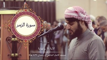قراءة جميلة لسورة الزمر بصوت القارئ رعد محمد الكردي