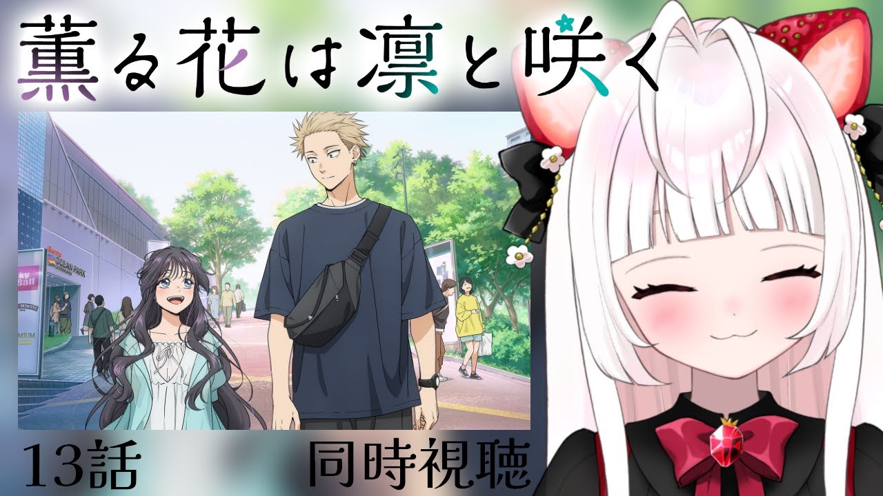 同時視聴 】薫る花は凛と咲く｜13話【 いちごみみ / VTuber