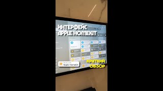 Интерфейс Apple HomeKit краткий обзор