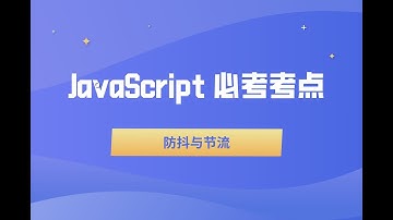 JavaScript 必考考点：防抖与节流