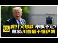 伊朗稱與阿曼同意荷姆茲海峽通行航道 警告波灣國家 美再動武將報復攻擊能源設施 【國際360】20260806@全球大視野Global_Vision
