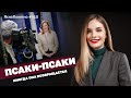 Псаки-Псаки. Иногда она возвращается | ЯсноПонятно #910 by Олеся Медведева