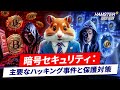 暗号セキュリティ:主要ハッキング事件と保護対策トップ5
