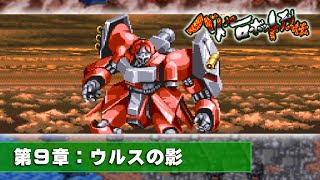 #09「第９章：ウルスの影」バトルロボット烈伝 screenshot 3