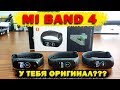 Mi band 4 как отличить КОПИЮ от ОРИГИНАЛА. Розыгрыш призов. How to DETERMINE a COPY Xiaomi Mi Band 4