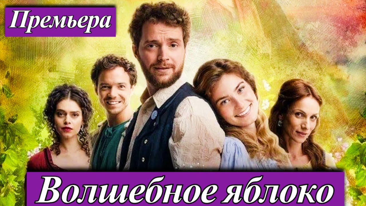 Волшебное яблоко (2025)  сказка и приключения для всей семьи | Премьера в кино 11 сентября 2025