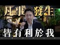 凡事發生皆有利於我 凡事發生皆有利於我