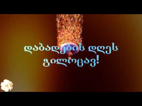 დეე გილოცავ დაბადების დღეს