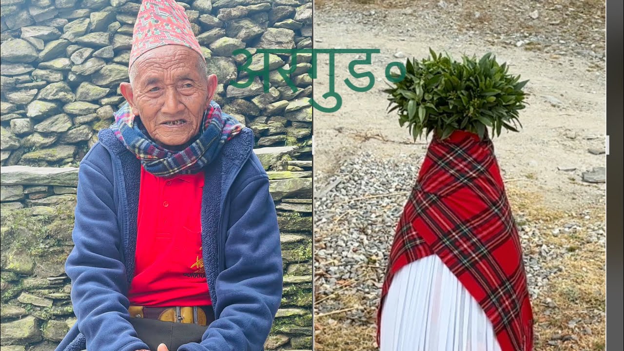 स्वा.मन वहाडुर घले को अरगुड॰को केहि सम्झनाहरू