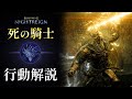 【NIGHTREIGN】死の騎士 モーション解説