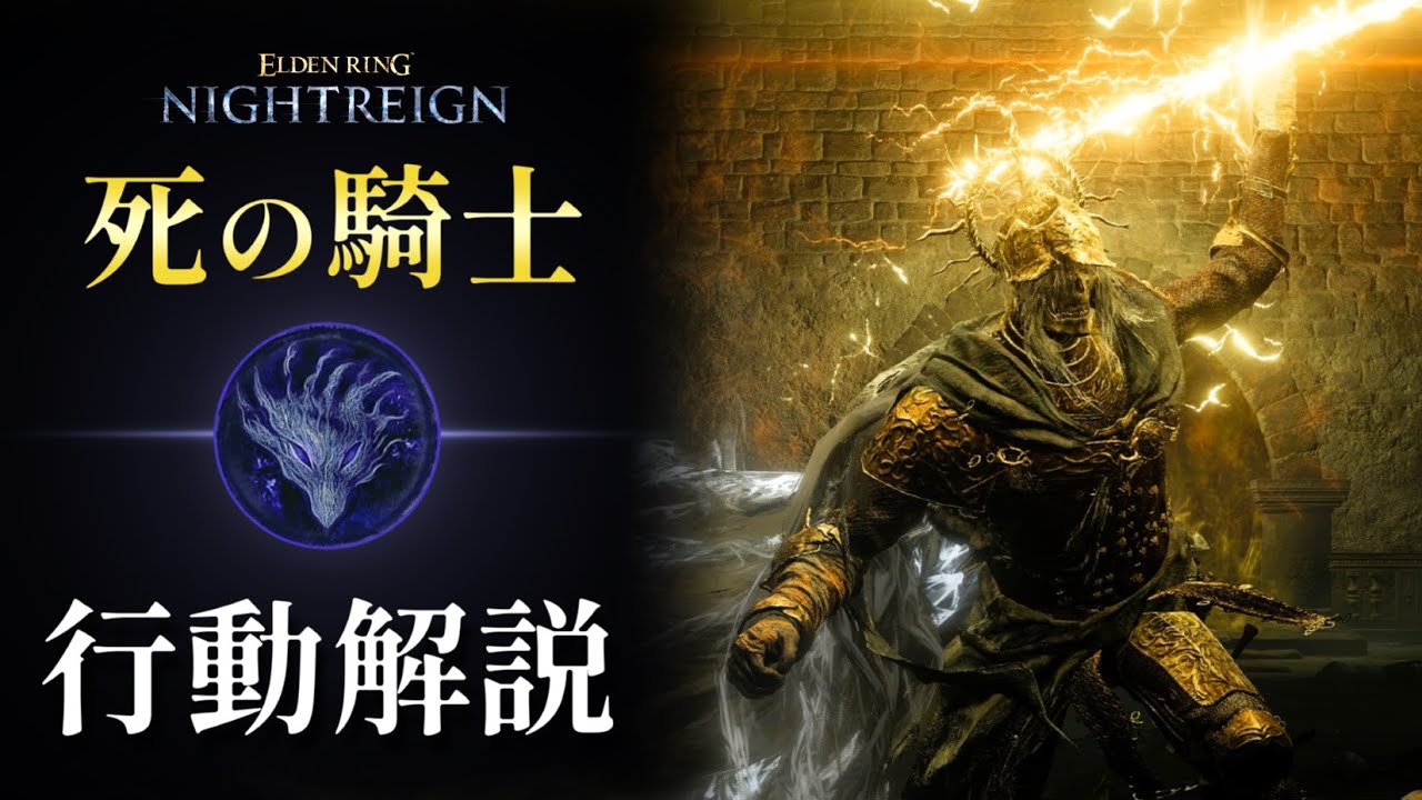 【NIGHTREIGN】死の騎士 モーション解説