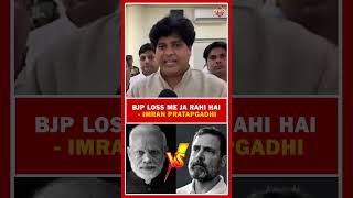 Imran Pratapgadhi ने BJP पर कह दी बड़ी बात #electionresult2024  #shorts