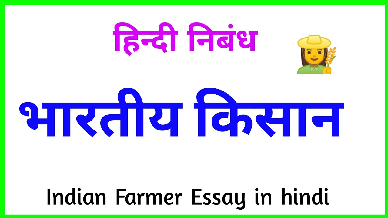 bhartiya kisan essay in hindi