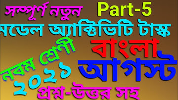 Model Activity Task class 9 Bengali part 5//august 2021//model activity task student tutorial//