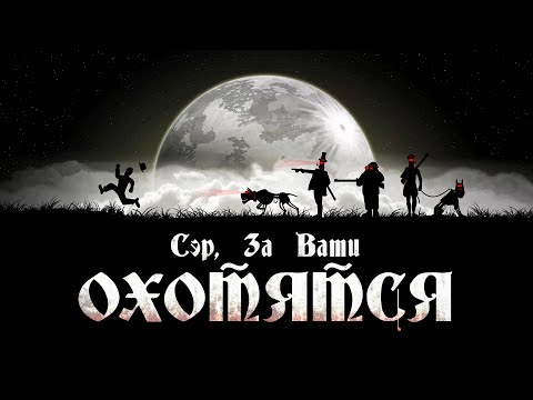 Сэр За Вами Охотятся - Родина Нашего Страха