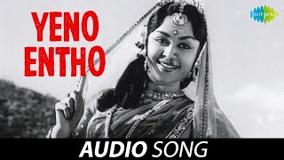 Yeno Entho - Audio Song | Amarashilpi Jakanachari | Ghantasala, P. Susheela | S. Rajeshwara Rao