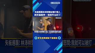 矢板遇襲! 林沛祥宣稱"打錯人" 檢警證據顯示預謀犯案-民視新聞