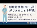 【衝撃】そこまでできるのっ!?診療看護師(NP)ができること