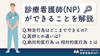 【衝撃】そこまでできるのっ!?診療看護師(NP)ができること