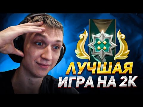 Видео: ЭТО ЛУЧШАЯ 2К ММР ИГРА КОТОРУЮ Я КОГДА ЛИБО ВИДЕЛ!