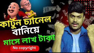 😱Cartoon Video Copy Paste করে মাসে লাখ টাকা!😱 mobile se cartoon video kaise banaye।cartoon video। screenshot 4