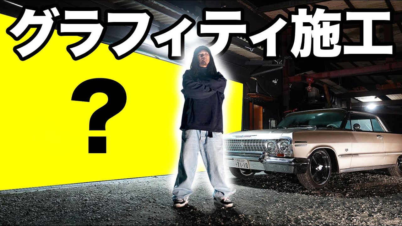 【施工事例】何もないシャッターににグラフィティ描いた結果見違える空間に！！