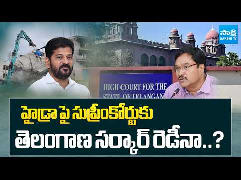 Telangana Government Ready to Approach Supreme Court Over HYDRAA Issue? Sakshi Tv - SAKSHITV
