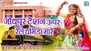 Sharda Suthar की देसी अंदाज में राजस्थानी पॉपुलर लोकगीत | Jodhpur Tesan Upar Rail | एकबार जरूर देखे