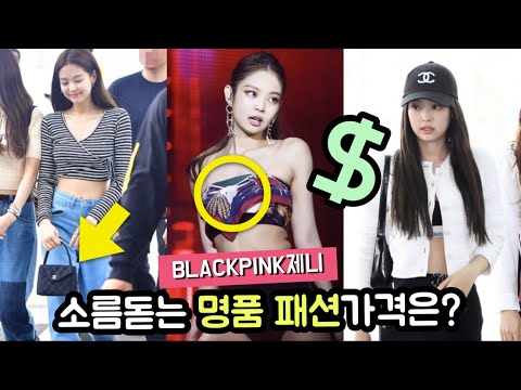 총 4천만원? 샤넬휴먼 제니의 소름돋는 명품 패션 가격은? (블랙핑크 blackpink jennie)