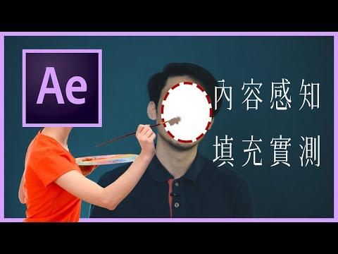 穿幫的腳架、亂入的攝影師?! 如何讓它們變不見? After Effects Content Aware Fill 內容感知功能教學