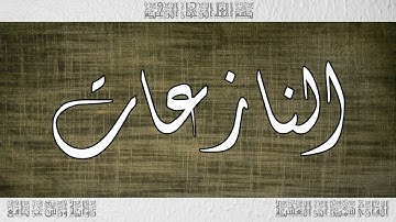 القرآن سورة النازعات ورش القارئ سمير ابن العشية 079