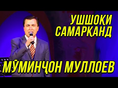 муминчон Муллоев - Ушшоки Самарканд