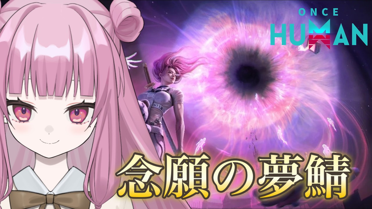 【OnceHuman】「永い夢」サーバー初上陸!念願の夢鯖たのしむぞ!