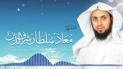 سورة الطلاق - عشائية الخميس - 16-5-1437 / القارئ - معاذ سلطان شرف