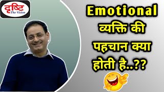 UPSC IAS हिंदी | Dr Vikas Divyakirti | Emotional व्यक्ति की पहचान क्या होती है.? | Drishti IAS |