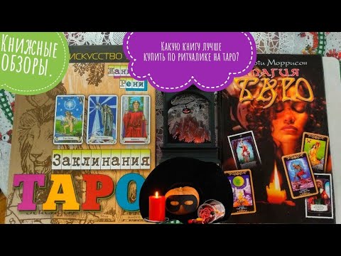 РИТУАЛЫ НА КАРТАХ ТАРО ЖАНИНА РЕНИ &amp;ДОРОТИ МОРИССОН.КНИЖНЫЙ БАТЛ РИТУАЛОВ НА ТАРО