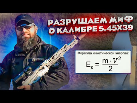 Разрушение мифов о калибре 5.45х39 от Сутаева