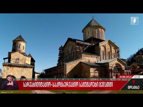 სარეაბილიტაციო-საკონსერვაციო სამუშაოები გელათში